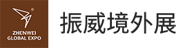 振威境外展 LOGO